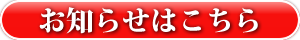 お知らせはこちら