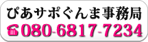 ぴあさぽぐんま事務局お問い合わせ番号